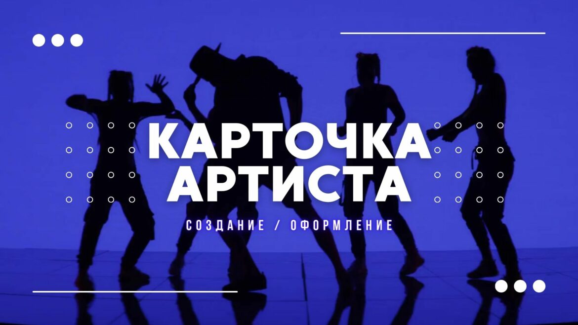 Карточка Артиста, Музыканта