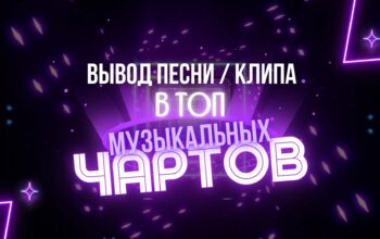 Вывод песни в ТОП