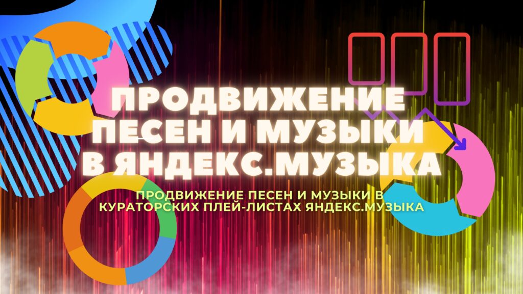 Продвижение песен