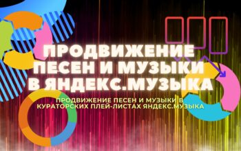 Продвижение песен