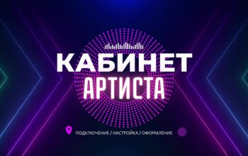 Кабинет Артиста